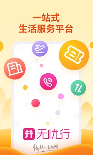 无忧行app官方