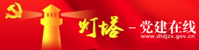 灯塔党建在线手机版