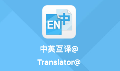 英汉互译翻译器app