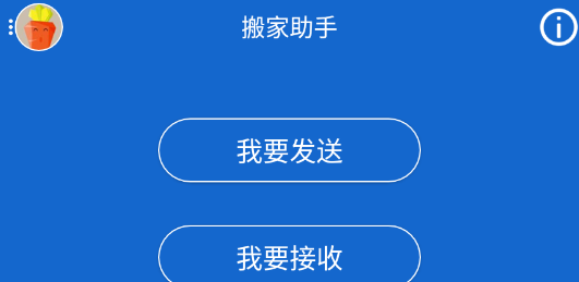 搬家助手软件