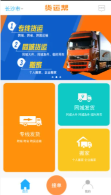 货运帮司机端