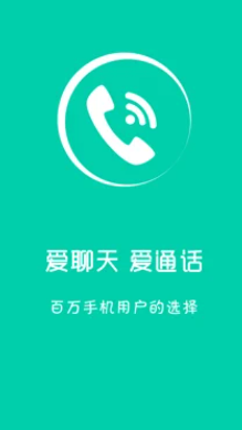 爱通话省钱电话