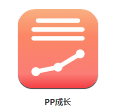 pp成长软件
