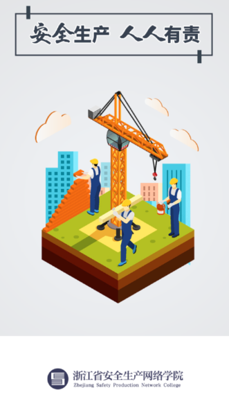 安全学院app官方