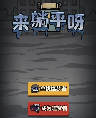 来躺平呀游戏最新版