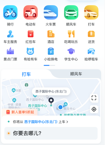 哈啰顺风车app免费