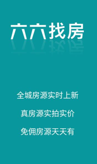 六六找房软件