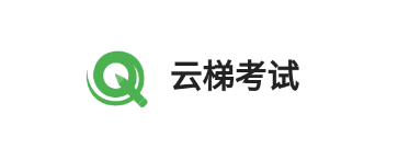云梯考试软件