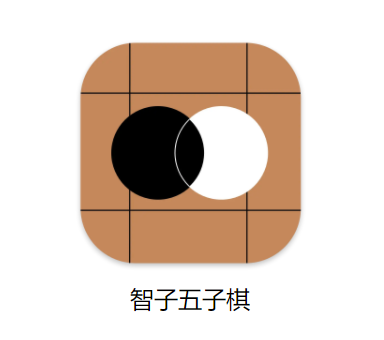 智子五子棋安卓版