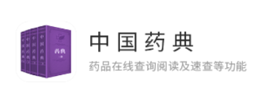 中国药典安卓版