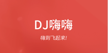 DJ嗨嗨app