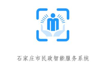 石家庄市民政智能服务系统