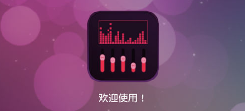 音效均衡器软件