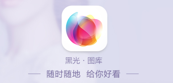 黑光图库app