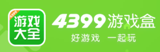 4399游戏盒最新版