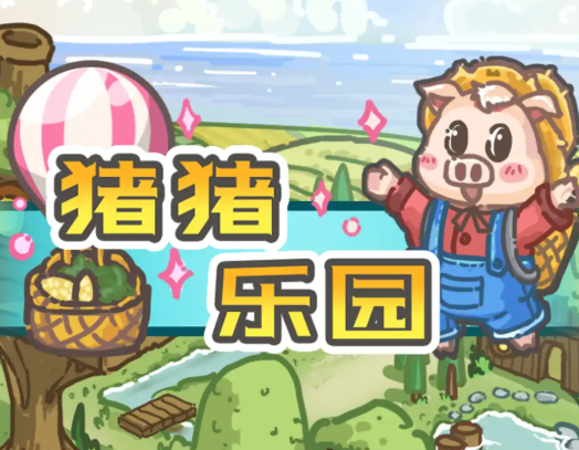 猪猪乐园红包游戏