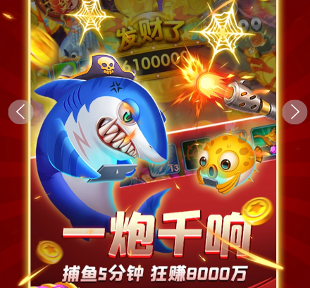 吉祥街机捕鱼游戏官方