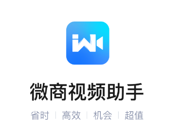 微商视频助手软件