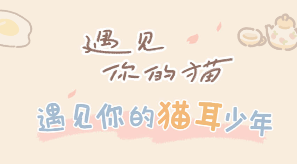 遇见你的猫游戏
