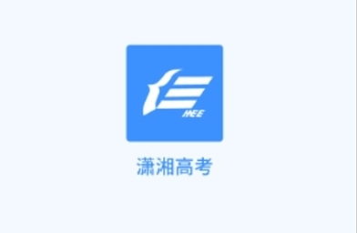 2025潇湘高考app