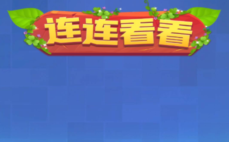 连连看看赚钱