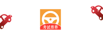 驾驶证一考通安卓版