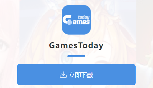 gamestoday官方版最新版本