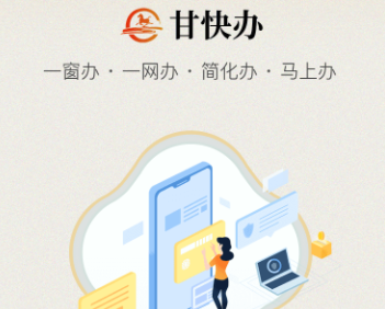 甘快办app
