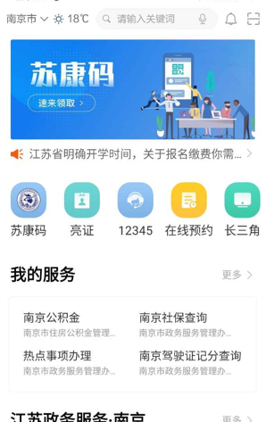 苏服办健康码app