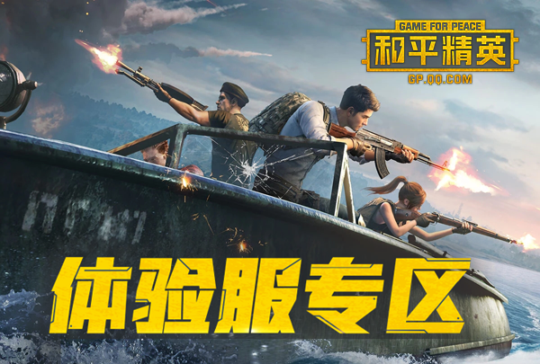 和平精英体验服资格申请免费