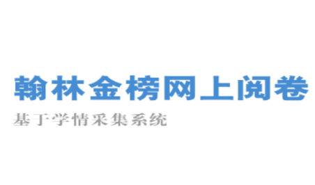 翰林金榜网上阅卷系统手机版