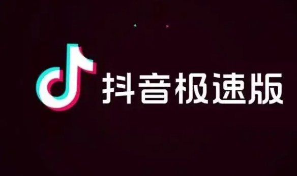 抖音极速版app