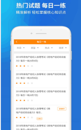 房产经纪人协理手机版