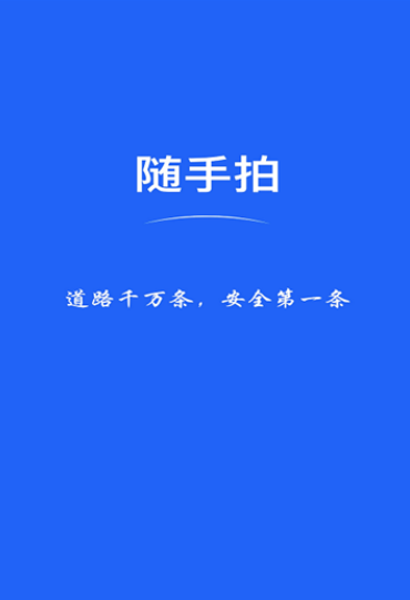 随手拍违章app