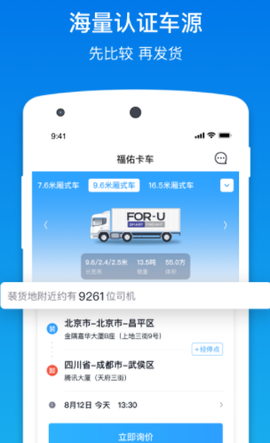 福佑卡车货主最新版