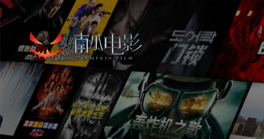 南瓜电影免费版