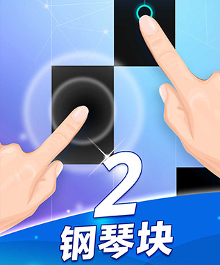 钢琴块2游戏免费