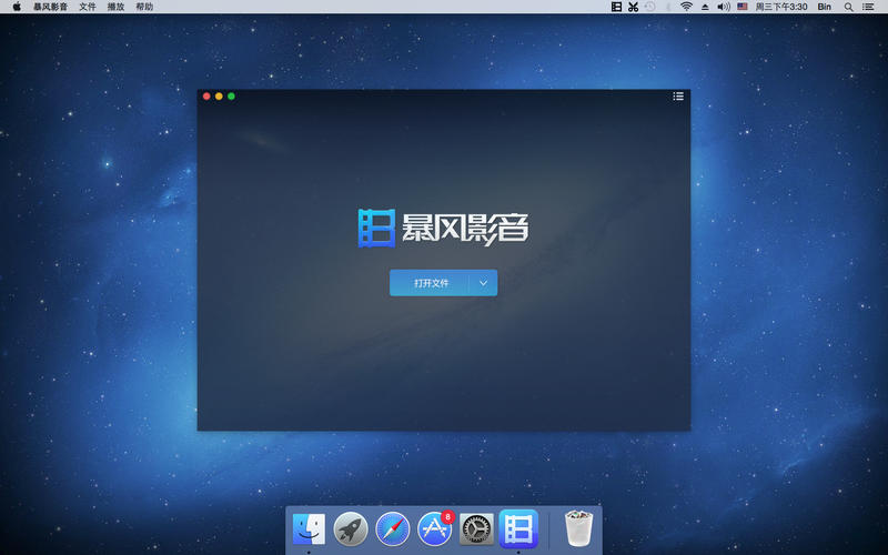 暴风影音Mac版