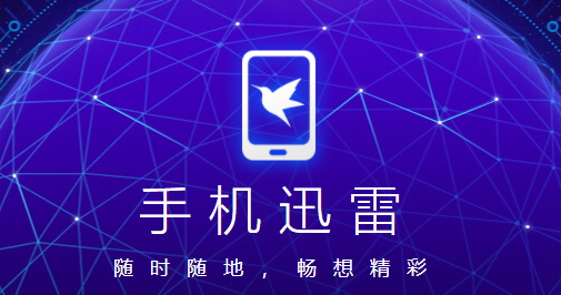 手机迅雷极速版app