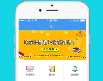 哈尔滨教育云平台app