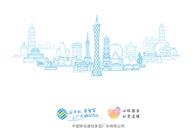 中国移动广东网上营业厅