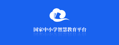 智慧中小学生网课免费平台