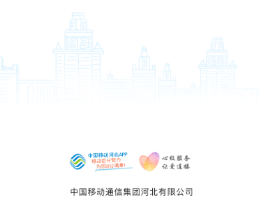 中国移动河北app最新版