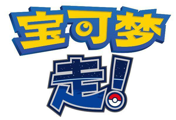 口袋妖怪GO