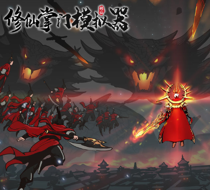 修仙掌门模拟器免广告最新版
