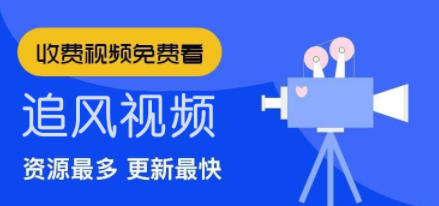 追风视频