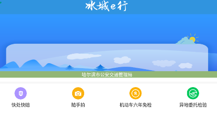 冰城e行app