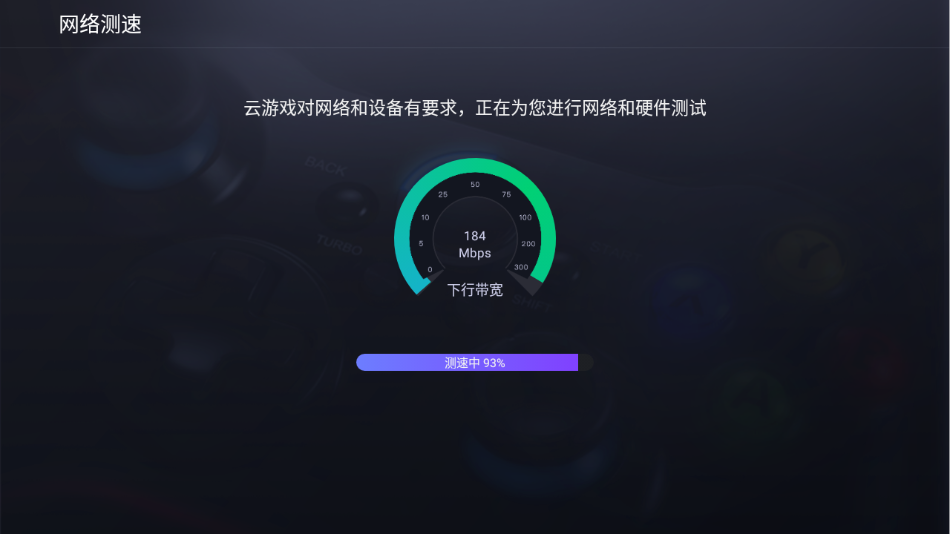腾讯先锋云游戏TV版