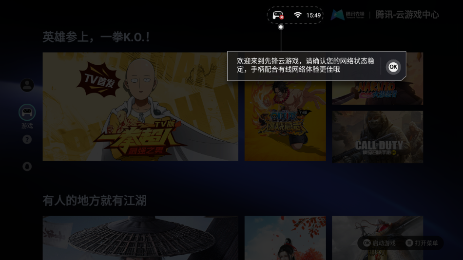 腾讯先锋云游戏TV版