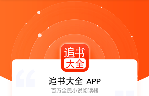 追书大全免费版app2025